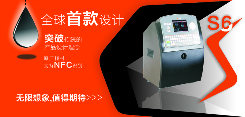 s6噴碼機 CIJ噴碼機 油墨噴碼機